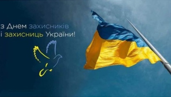 Дорогі захисники та захисниці України! Зі святом вас! 
